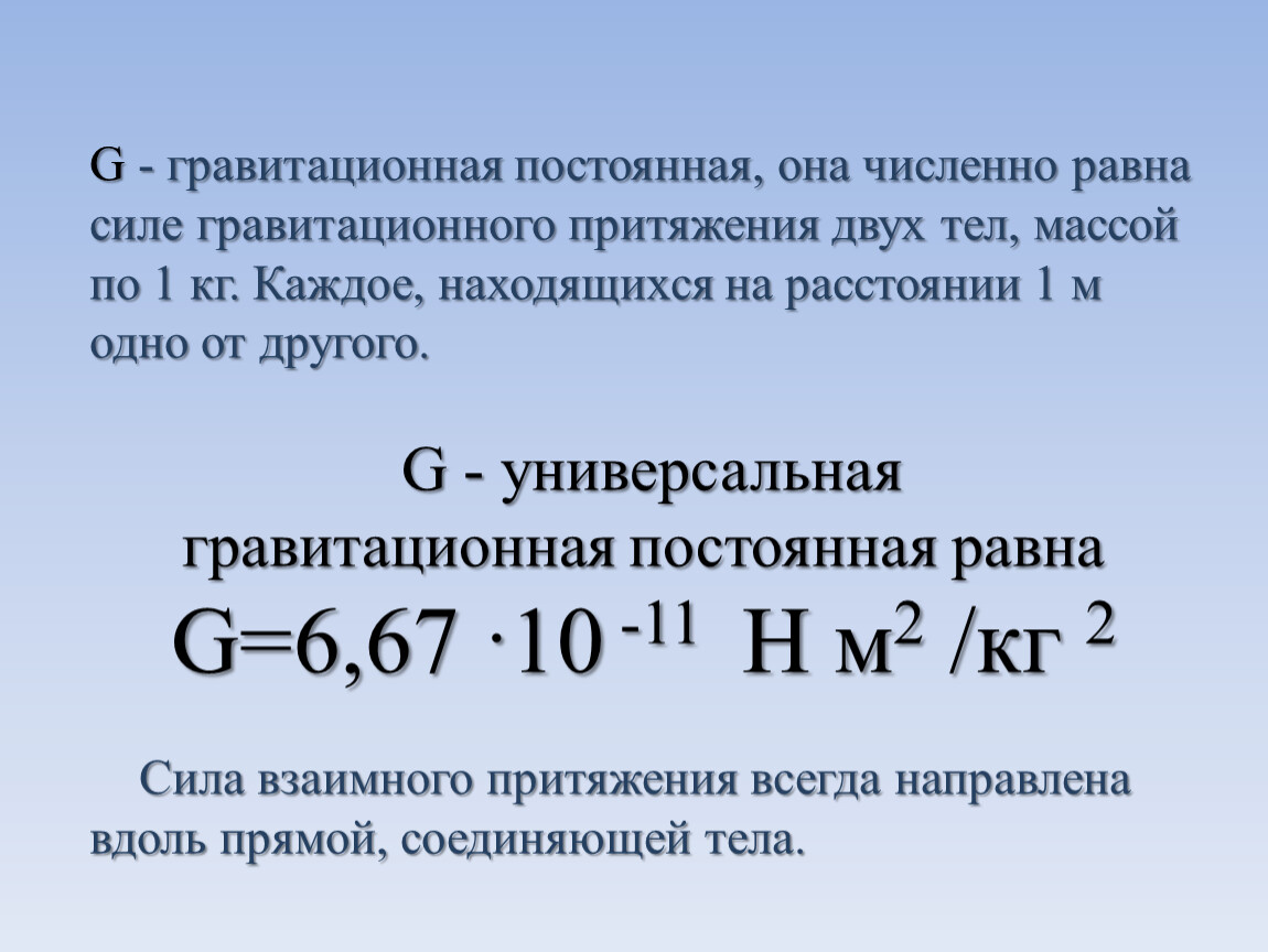 Чему равна гравитационная сила. Универсальная гравитационная постоянная. Гравитационная постоянная численно равна. Гравитационная постоянная Меркурия. Гравитационная постоянная урана.