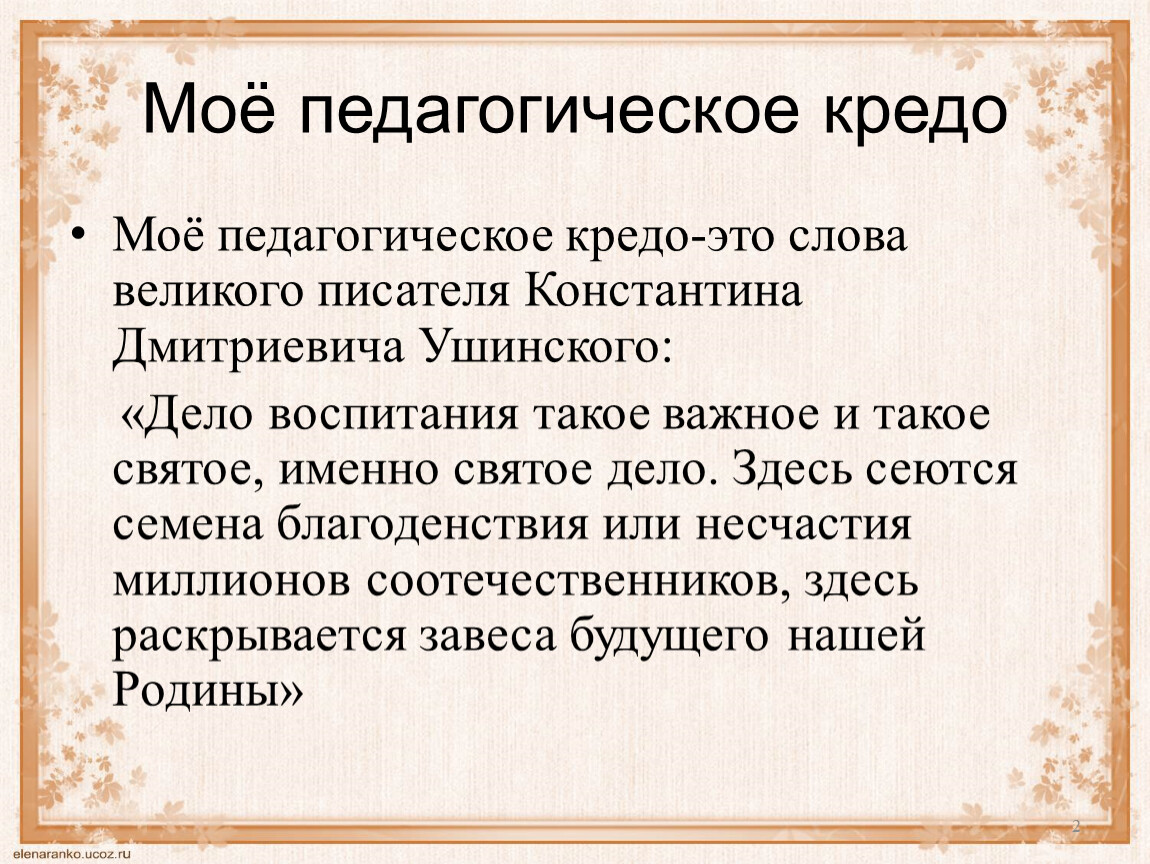 Педагогическое кредо. Мое педагогическое кредо. Жизненное и педагогическое кредо. Кредо это. Редо.