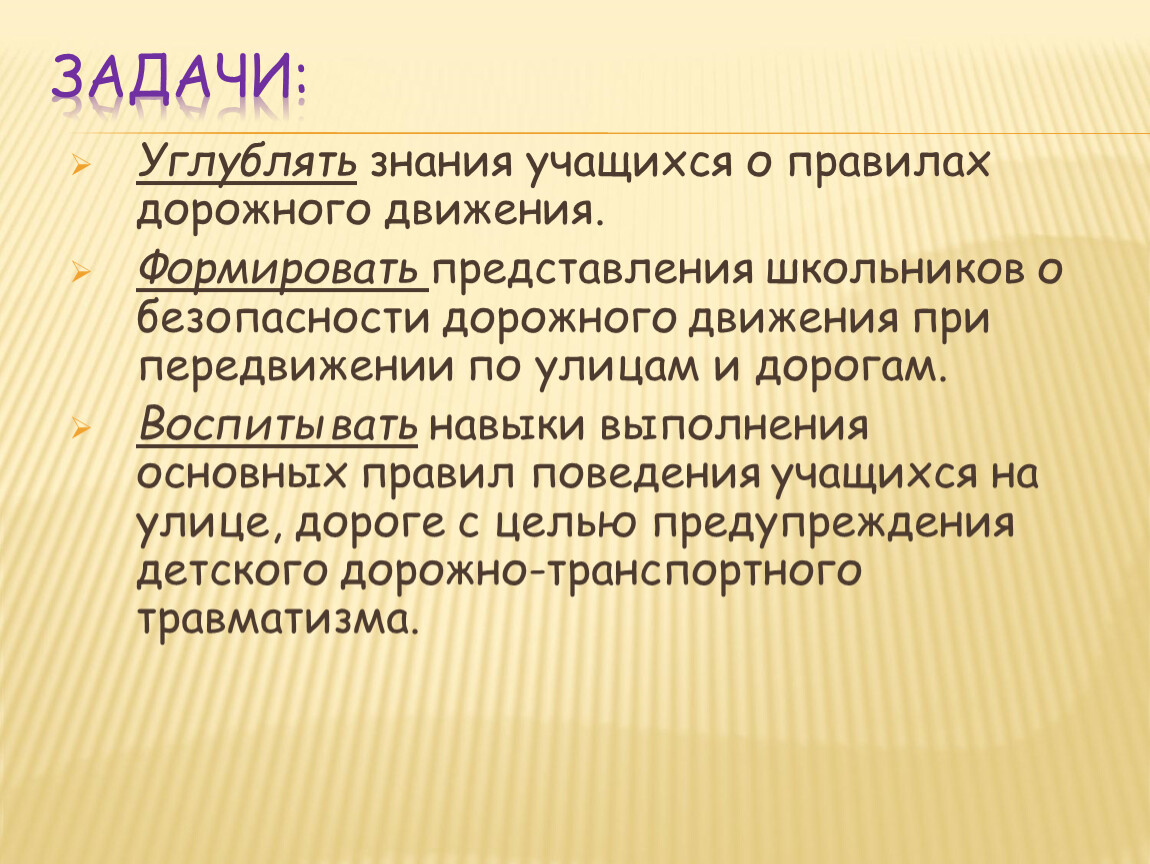 Представление школьникам. Актуальность БДД. Актуальность безопасности на дорогах. Углубить знания обучающихся о. Отзыв о представлении дорожного движения.