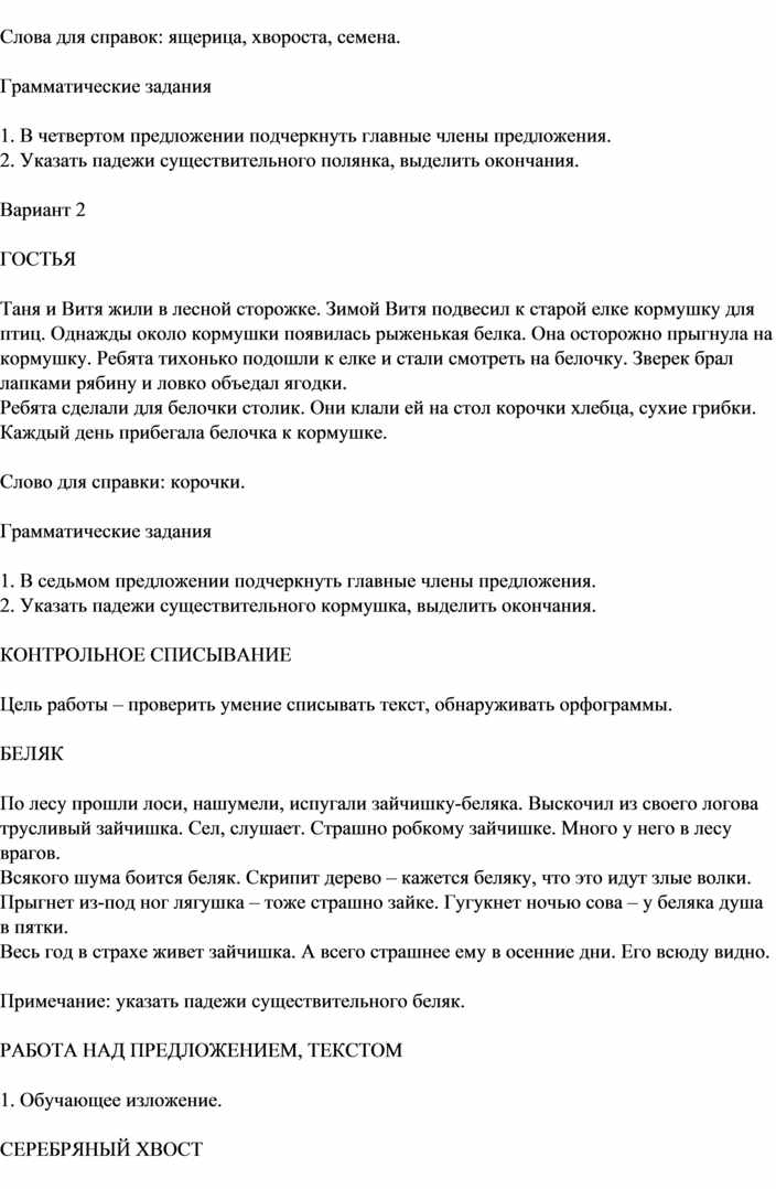 Проверочные работы по русскому языку для 2 класса