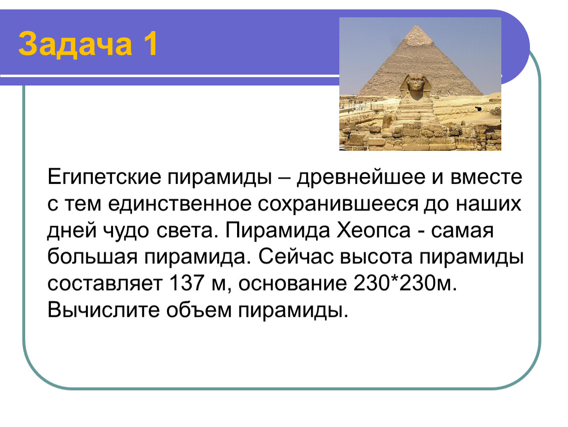 Пирамида презентация задачи. Пирамиды Египта задачи. Задачи древнего Египта. Задачи про Египет. Древнеегипетские математические задачи.