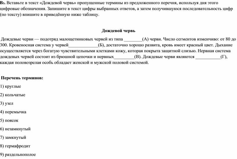 Вставьте пропущенные термины из предложенного перечня. Вставьте в текст кольчатые черви пропущенные термины. Текст кольчатые черви вставьте пропущенные термины из предложенного. Впишите пропущенное слово. Дождевой червь принадлежит к типу червей.. Круглые черви вставьте в текст пропущенные термины.