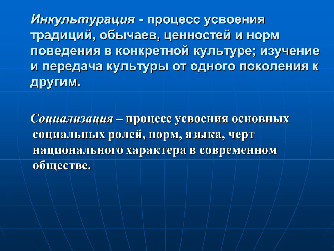 Процесс усвоения. Понятие инкультурация. Инкультурация это процесс. Социализация культуры. Процесс усвоения культуры.