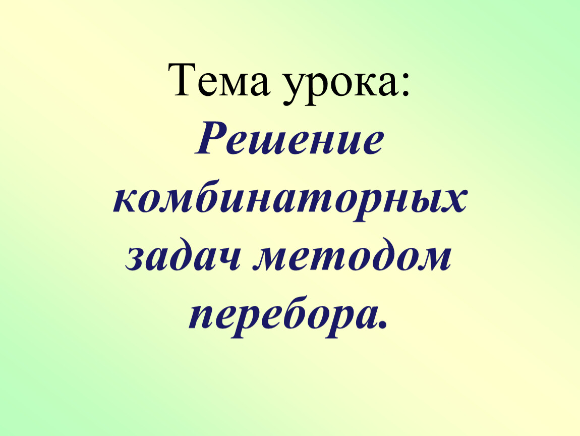 5. Решение комбинаторных задач методом перебора. Вариант 1