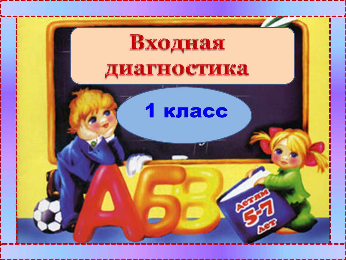 Диагностика начальных классов. Диагностика 1 класс. Диагностики для начальной школы. Входная диагностика 1 класс. Стартовая диагностика первоклассников.