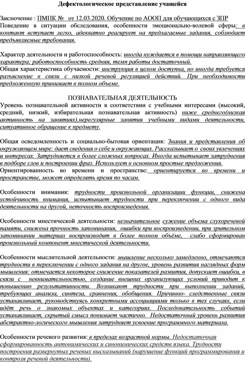 Дефектологическое представление учащегося 9 класса на ТПМПК с целью  опредедения формы сдачи ГИА.