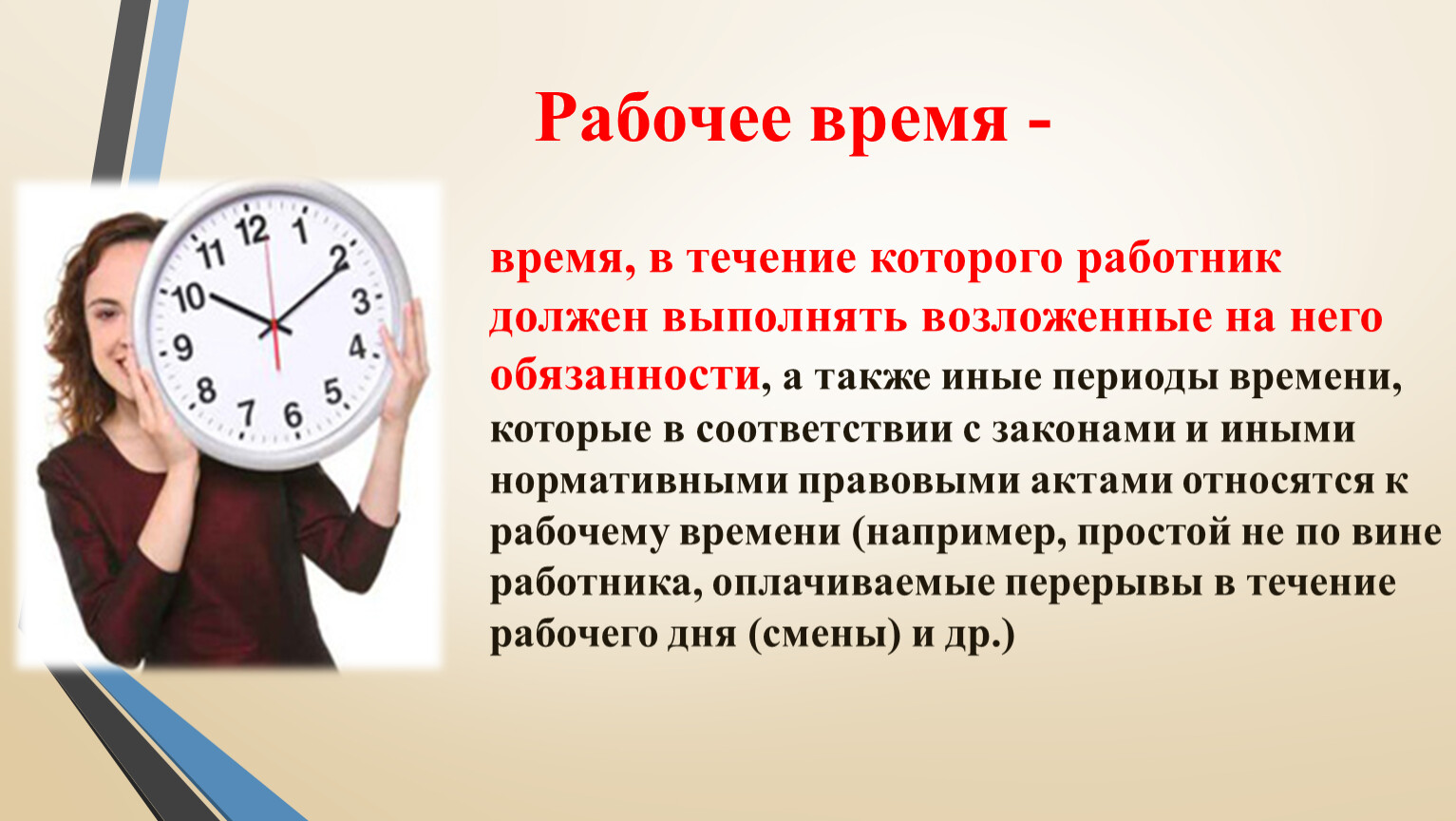 Продолжительность рабочего времени конкретного работника. Рабочее время. Рабочее время это время в течение которого. Рабочее время это время в течение которого работник. Трудовое время.