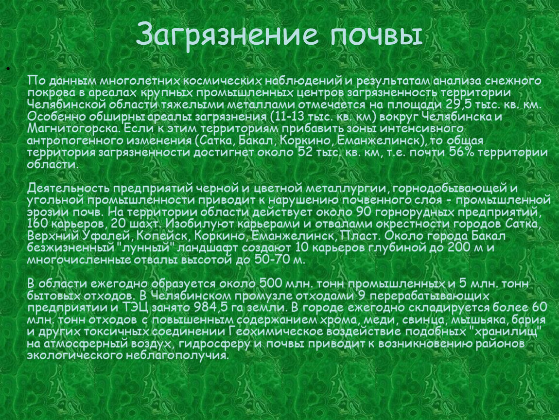 Экологические проблемы челябинской области презентация