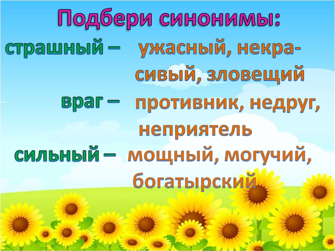 Страшный синоним. Изложение Майский Жук. Изложение Майский Жук 2 класс. Подбери синонимы враг. Изложение 2 класс презентацией Майский Жук.