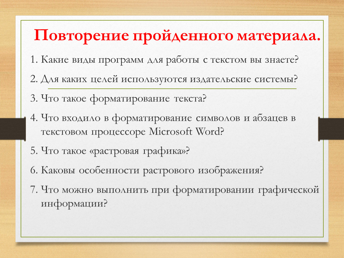 Проходящий материал. Повторение пройденного материала. Методы повторения пройденного материала. Повторение пройденных материалов. Приемы повторения пройденного.