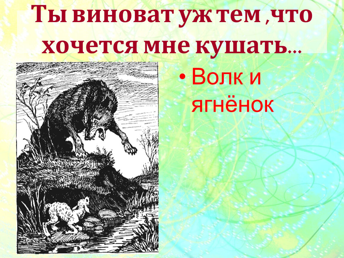 У сильного всегда бессильный виноват. Ты виноват уж тем что хочется мне кушать.