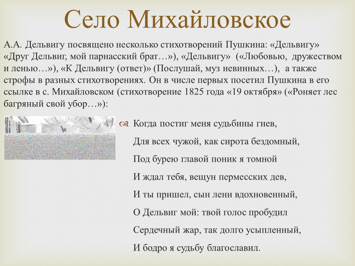 Дельвиг стихотворения. Стихотворение Дельвига. Стих Пушкина Дельвигу. Дельвиг стихи Пушкина. Стихи посвященные Дельвигу.