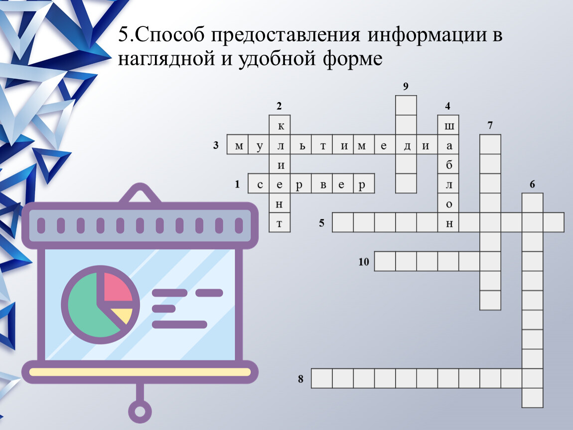 Наглядные формы представления информации - презентация онлайн