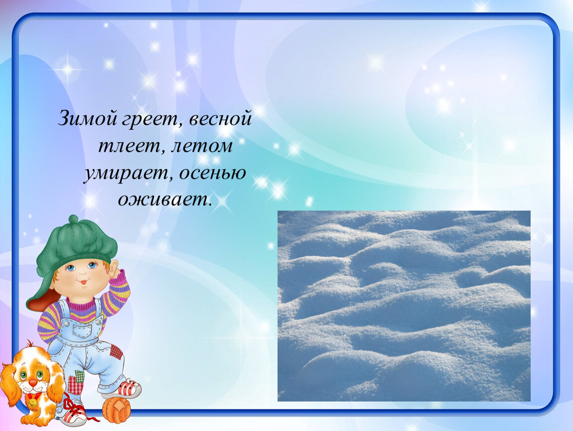 Зимой греешь. Зимой греет весной тлеет. Роль загадки в развитии дошкольника. Зимой греет весной тлеет летом. Загадка зимой греет весной.