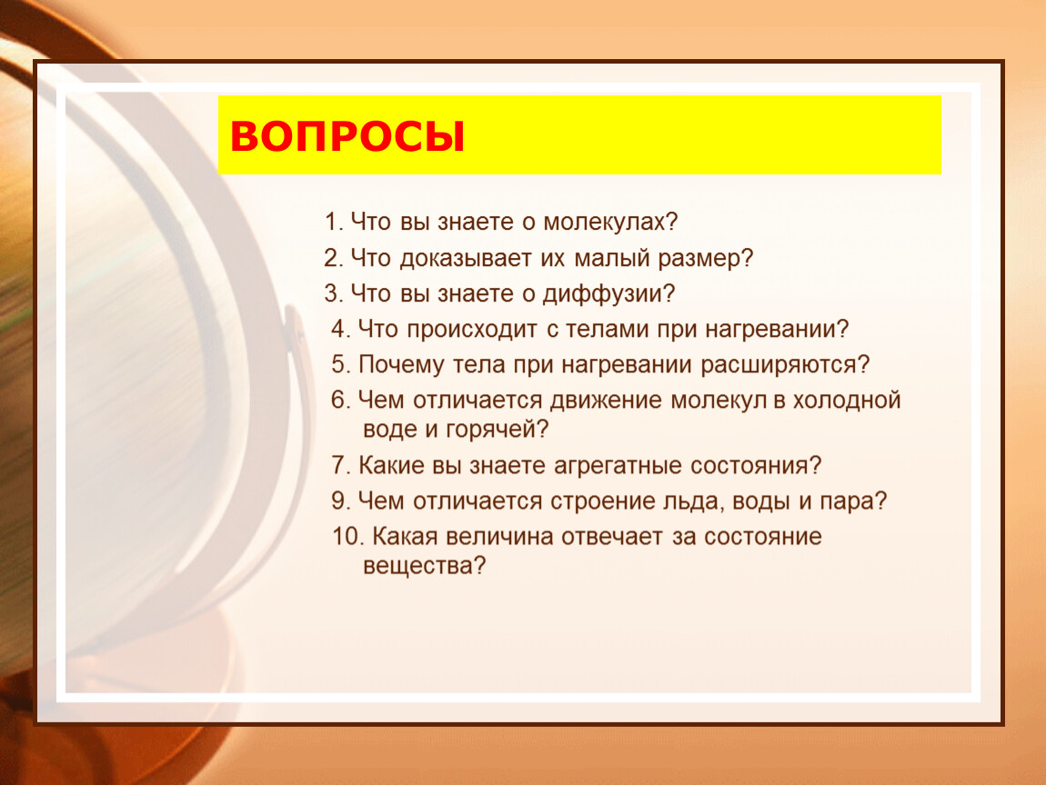 Какие тепловые движения. Вопросы для теплового движения и ответы. Какие тепловые движения вы знаете. Что вы знаете о молекулах. Какие вопросы можно задать о тепловом балансе.