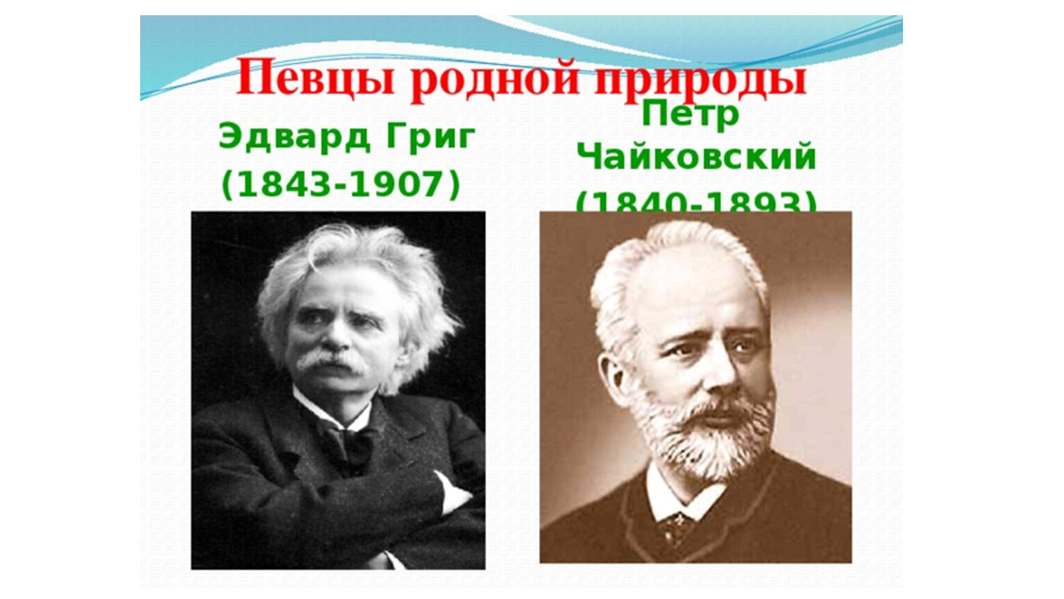 Певцы родной природы э григ п чайковский презентация