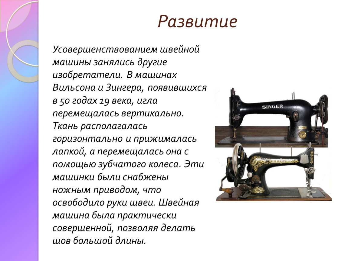история создания швейных машин по технологии 5 класс (100) фото
