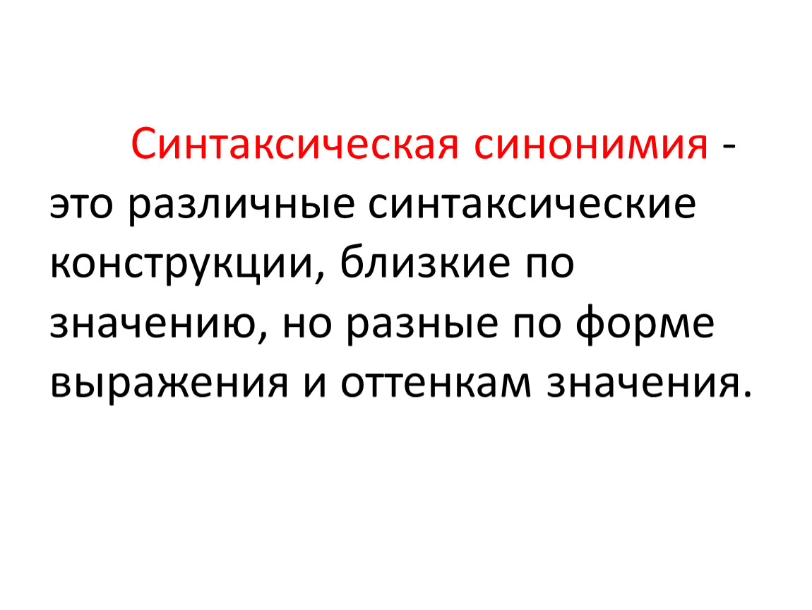 Синтаксическая синонимия презентация