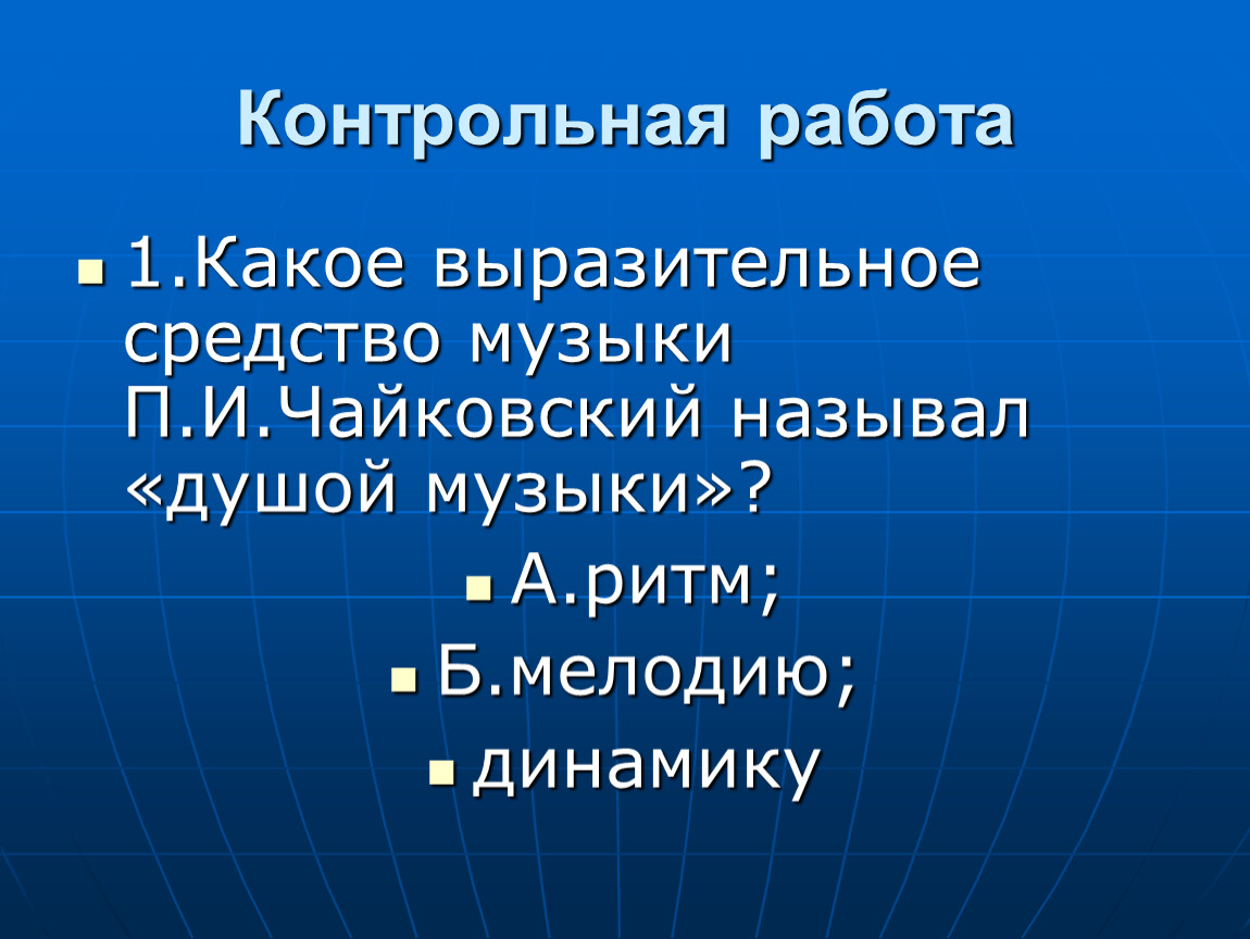 Средство песня. Чайковский средства музыкальной выразительности. Какое выразительное. Что называется душой музыки. Какое средство называют душой музыки.