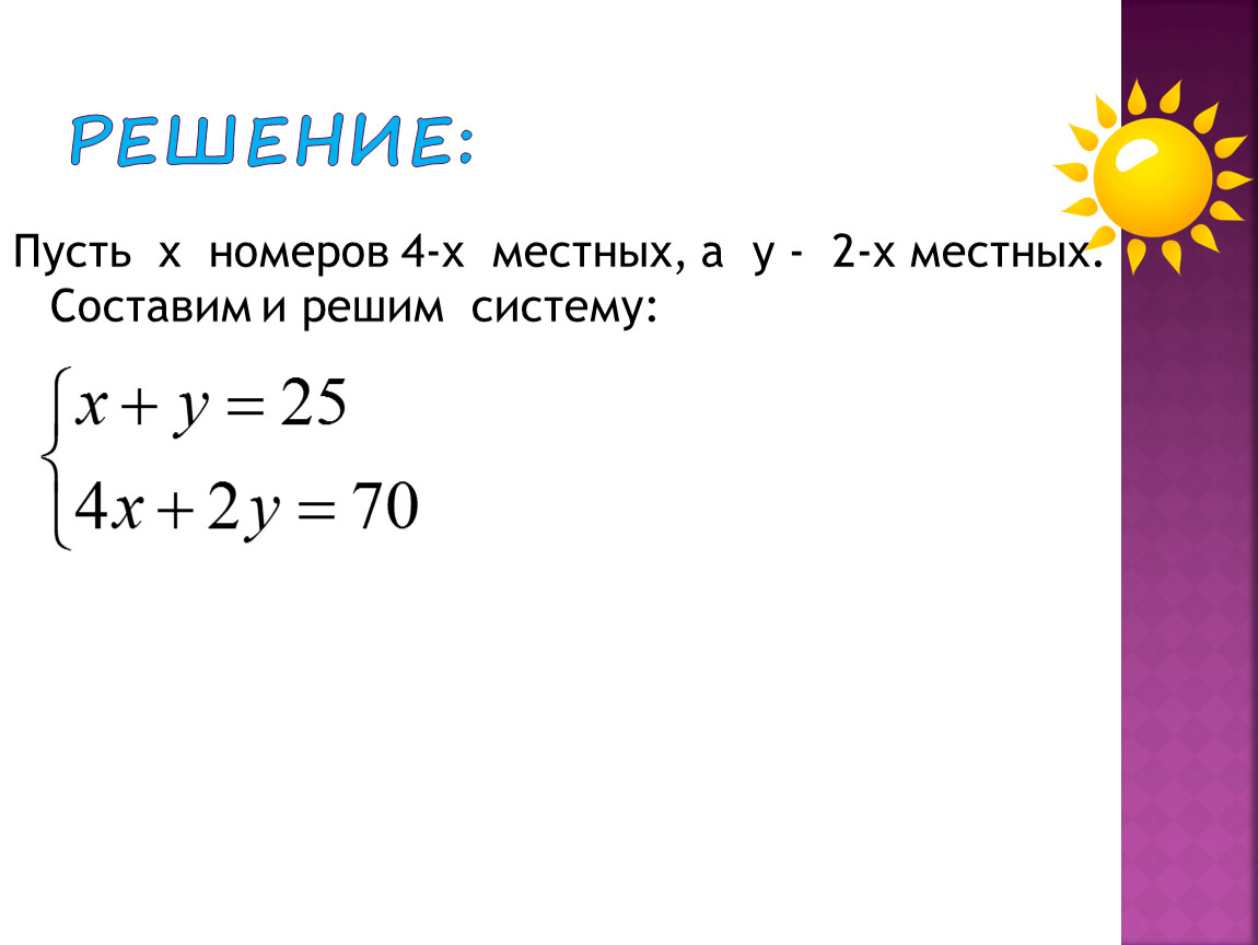 У 4 2 решите систему. Решение через пусть х. Пусть х. Пусть х номеров 4х местных а у-2-х местных. Составим и решим систему. Как решать через пусть x.