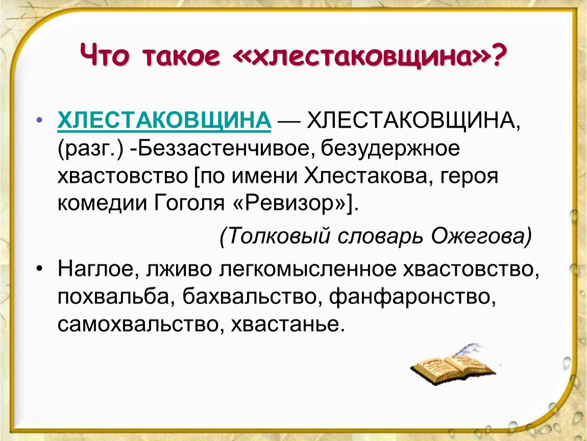 Что такое хлестаковщина сочинение. Что такое хлестаковщина. Что такое хлестаковщина в комедии Ревизор. Что такоехлестаковшина. Что такое Хлесто ковщина.