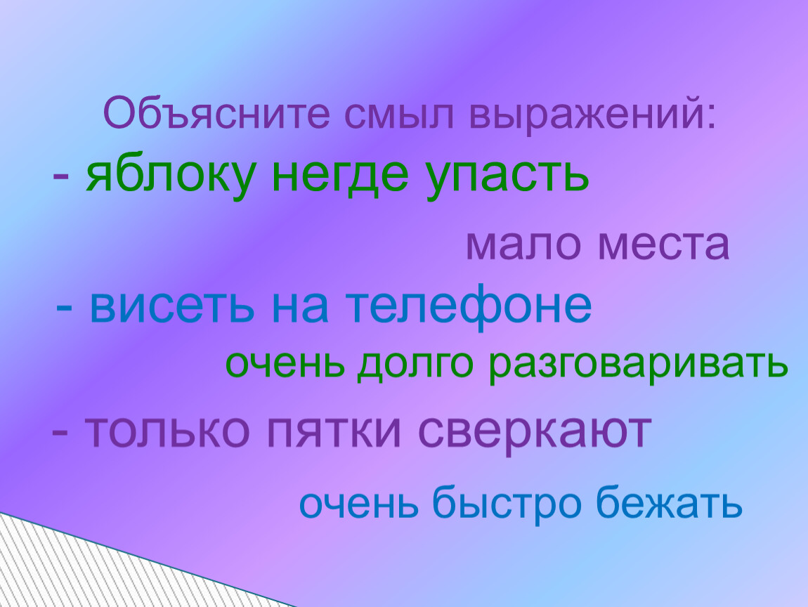 Яблок словосочетание. Только пятки засверкали фразеологизм. Только пятки сверкают. Яблоку негде упасть фразеологизм. Яблоку негде упасть фразеологизм рисунок.