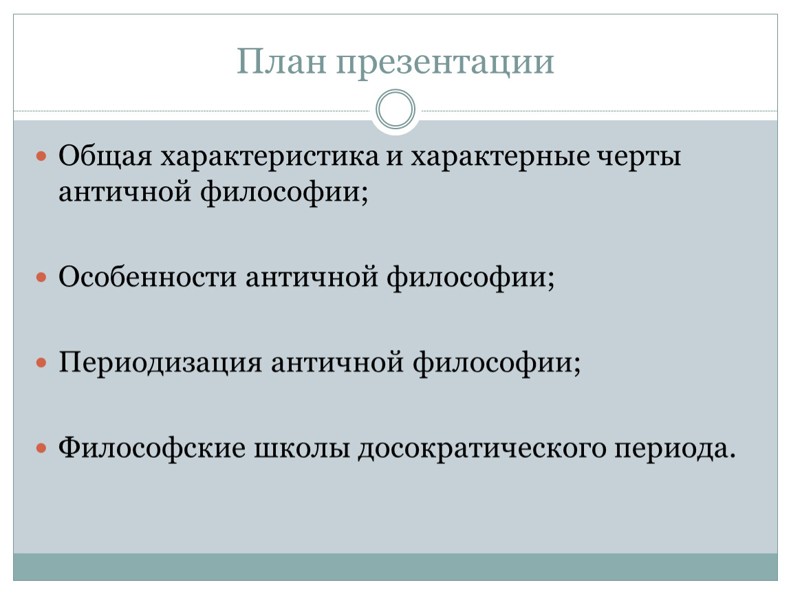 Отличительная черта античной философии