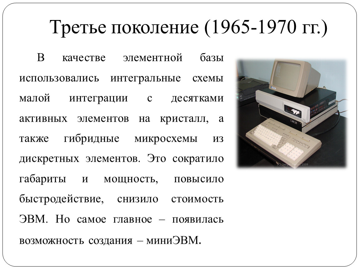 Третье поколение. Третье поколение (1965-1980). Эволюция ЭВМ. ЭВМ третьего поколения (1965-1980).. III поколение (1965 - 1980).