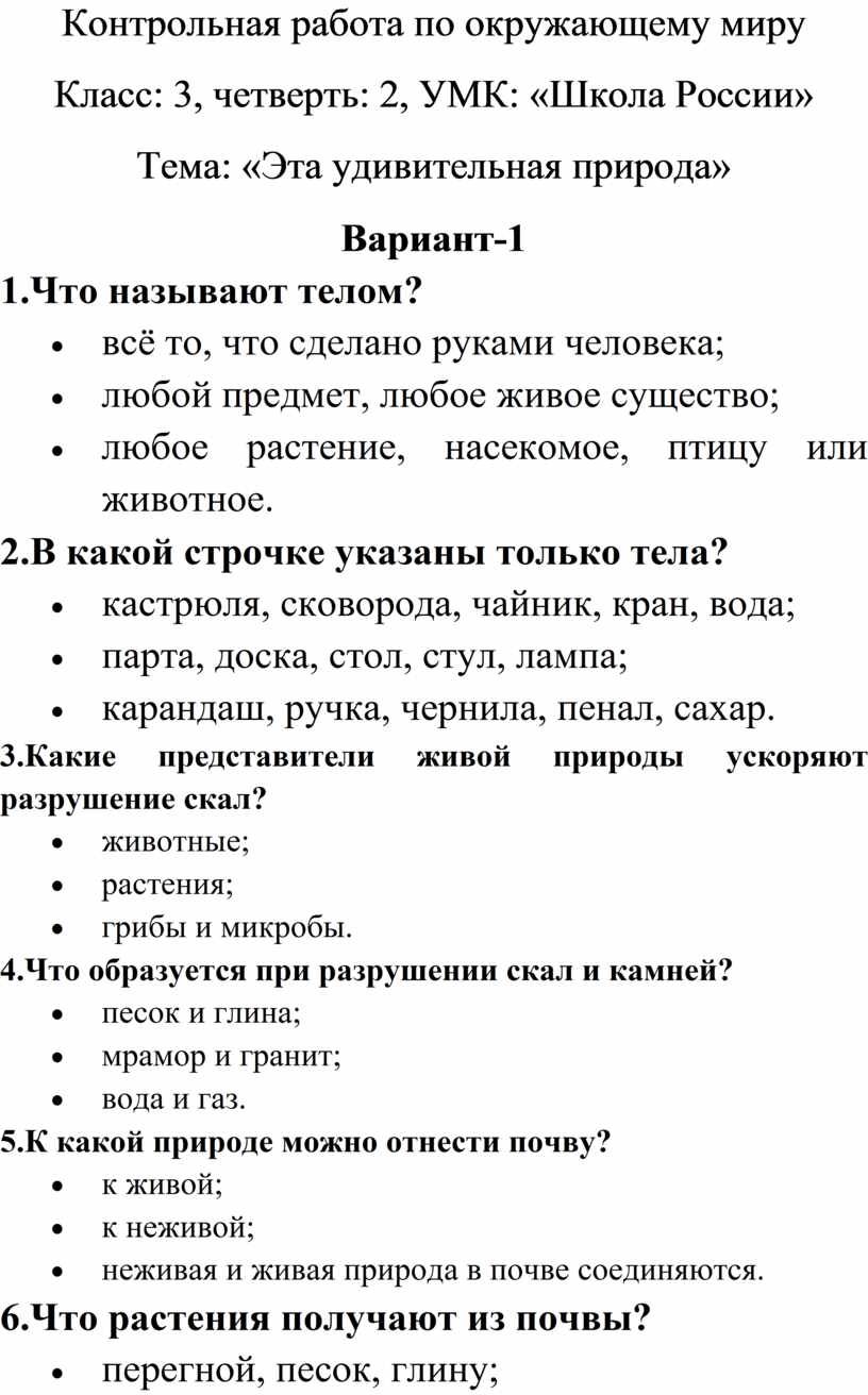 Контрольная по окружающему миру 2 класс