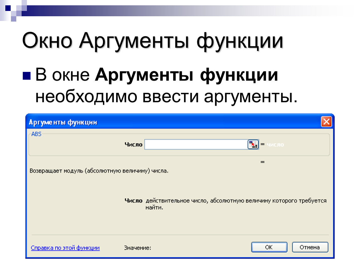 Функции окна. Окно аргумента функции. Окно Аргументы функции в excel. Где находится окно Аргументы функции в excel.