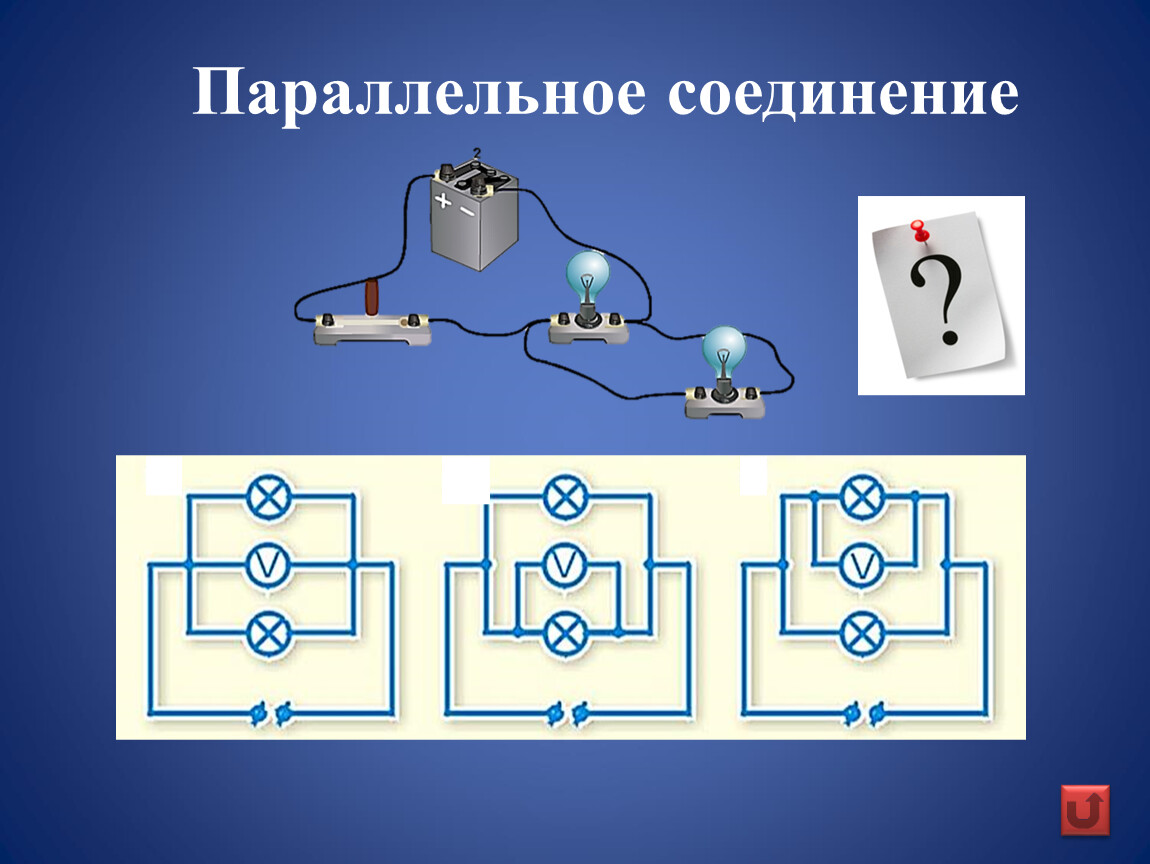 Соединение потребителей энергии. Схема последовательного соединения лампочек. Схема параллельного соединения. Схема последовательного и параллельного соединения. Параллельное соедениен.