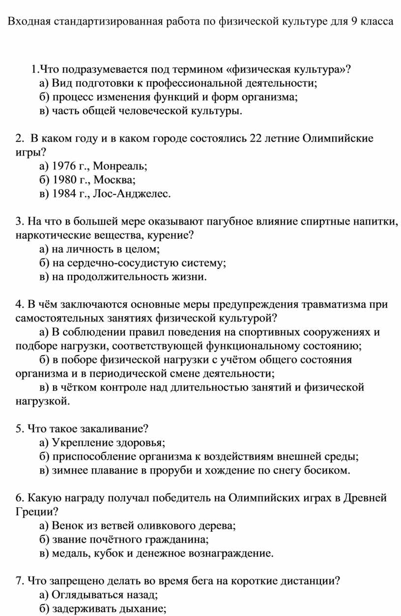 Входная стандартизированная работа по физической культуре для 9 класса