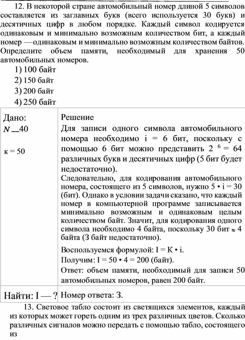 Одинаковым минимально возможным количеством битов. В некоторой стране автомобильный номер длиной 5 символов. В некоторой стране автомобильный номер длиной 7 символов. В некоторой стране автомобильный номер длиной 6 символов. Автомобильный номер длиной 7 символов составляется из 26 букв 10 цифр.