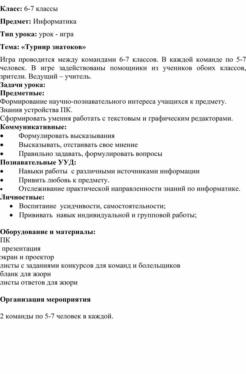 Урок - игра по информатике для учащихся 6 - 7 класса. Тема 