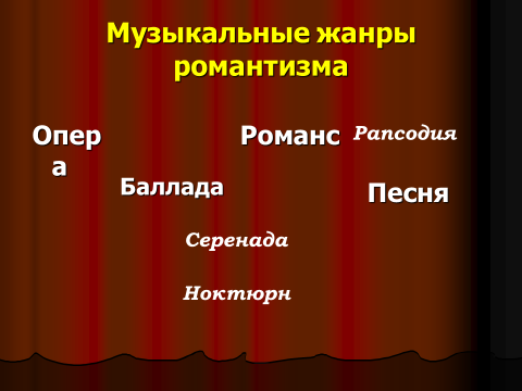 Жанры эпоха. Музыкальные Жанры романтизма. Жанры эпохи романтизма в Музыке. Музыкальные романтические Жанры. Музыкальные Жанры эпохи романтизма таблица.