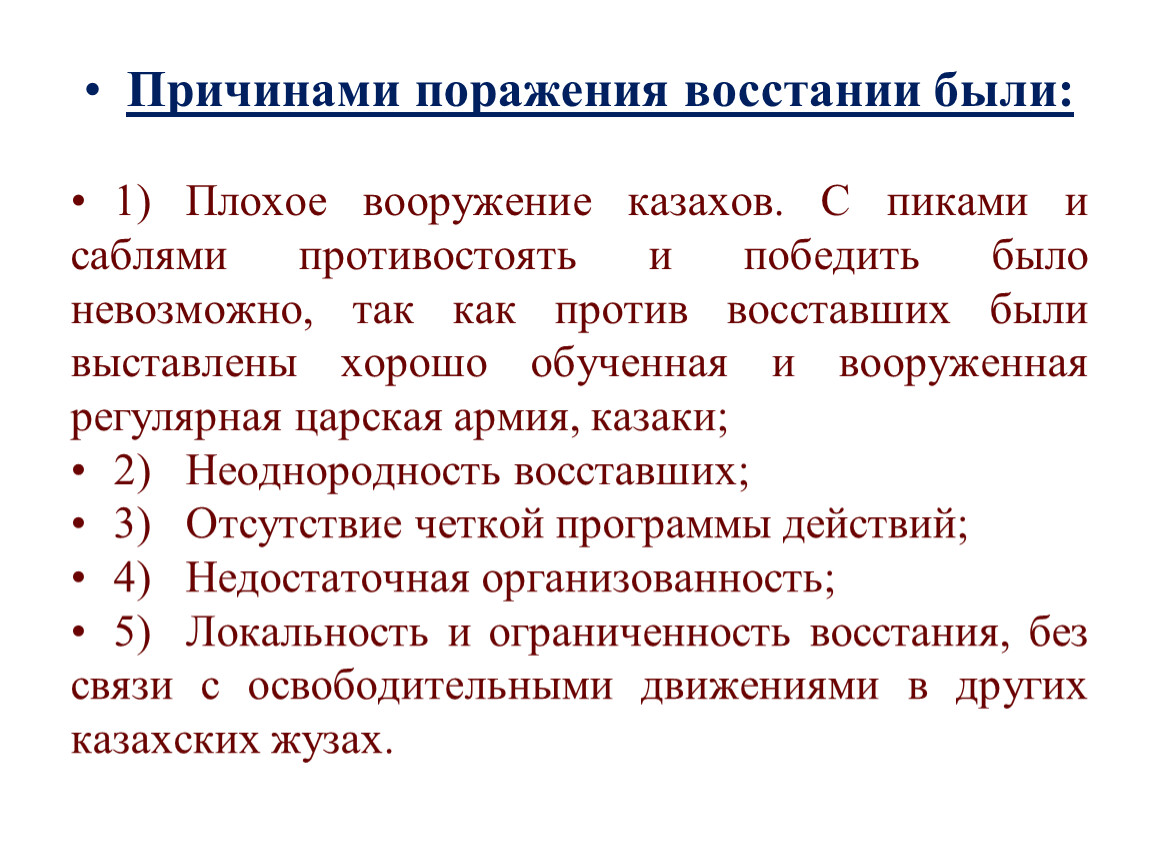 Причины поражения первой. Причины поражения Восстания. Причины национально освободительного движения. Назовите причины поражения Восстания. Национально освободительное восстание.