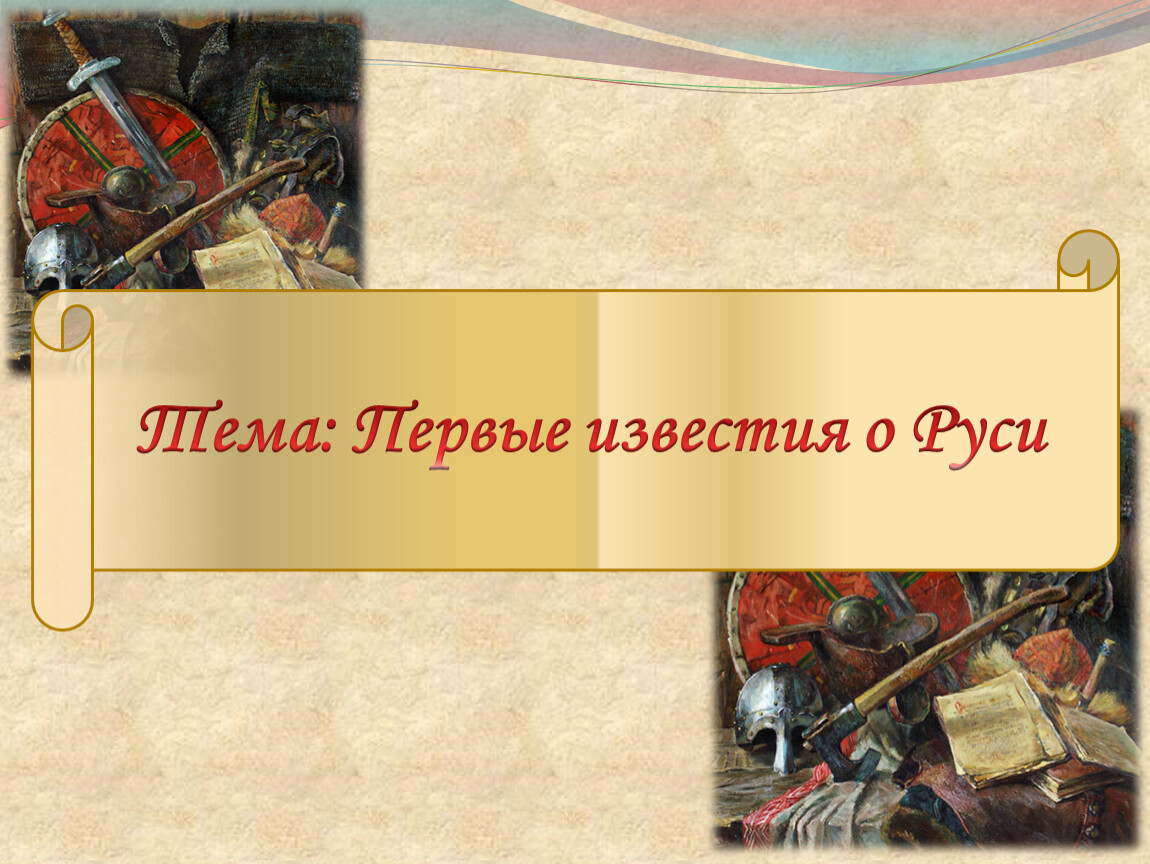 Первый известия руси. Тест по истории 6 класс первые Известия о Руси. Первые Известия о Руси 6 класс история России Фоксворд. История 6 класс рабочий лист по теме 1 Известия о Руси с ответами.