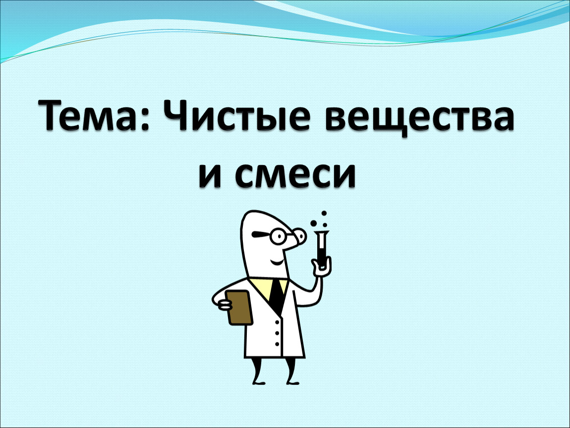 Презентация чист. Презентация по химии по теме смеси. Химия чист. Биологическая смесь. Что значит чистое вещество.