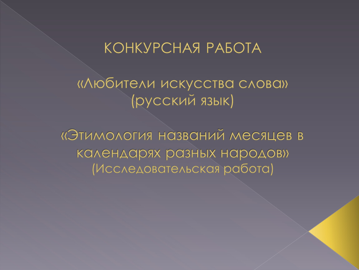 Проект этимология названий месяцев в календарях разных народов