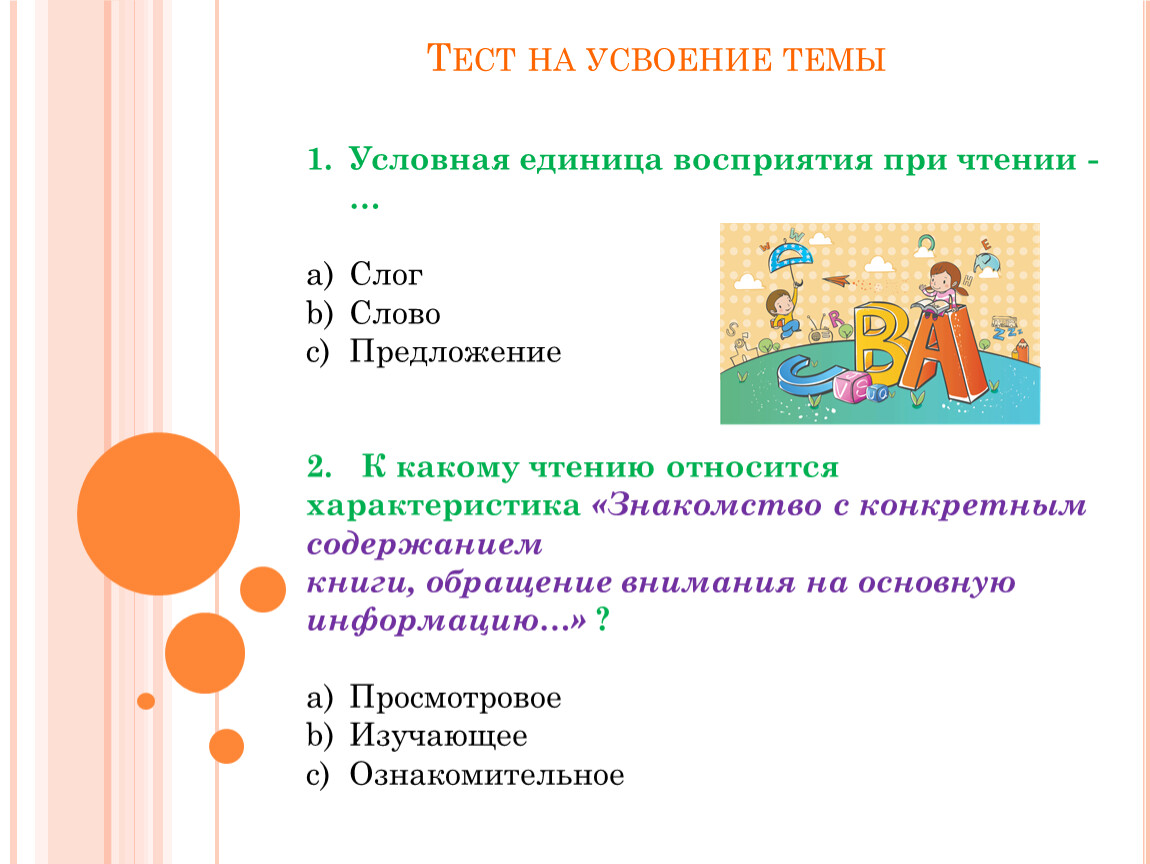 Условная ед. Единица восприятия это. Тема усвоена. Тест на усвоение материала. Характеристики слова при чтении.