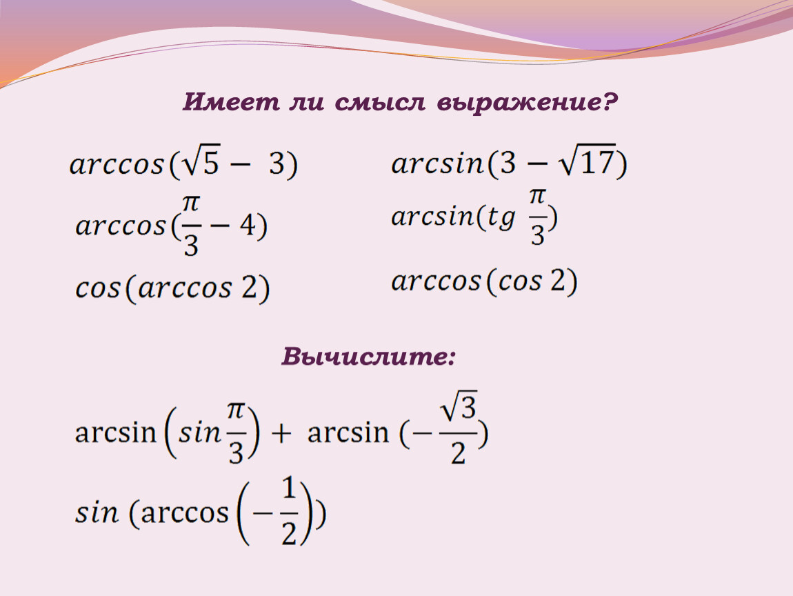 Располагаете ли. Arccos. Имеет ли смысл выражение. Cos arcsin. Sin от Arccos.