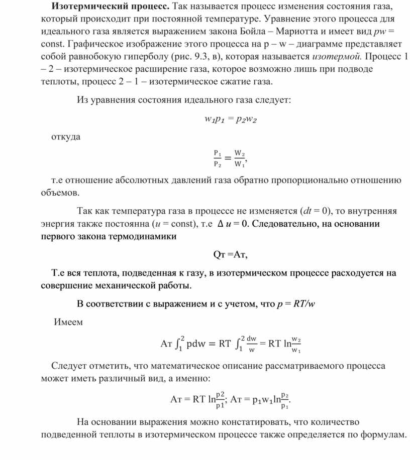 Изотермический процесс. Так называется процесс изменения состояния газа, который происходит при постоянной температуре
