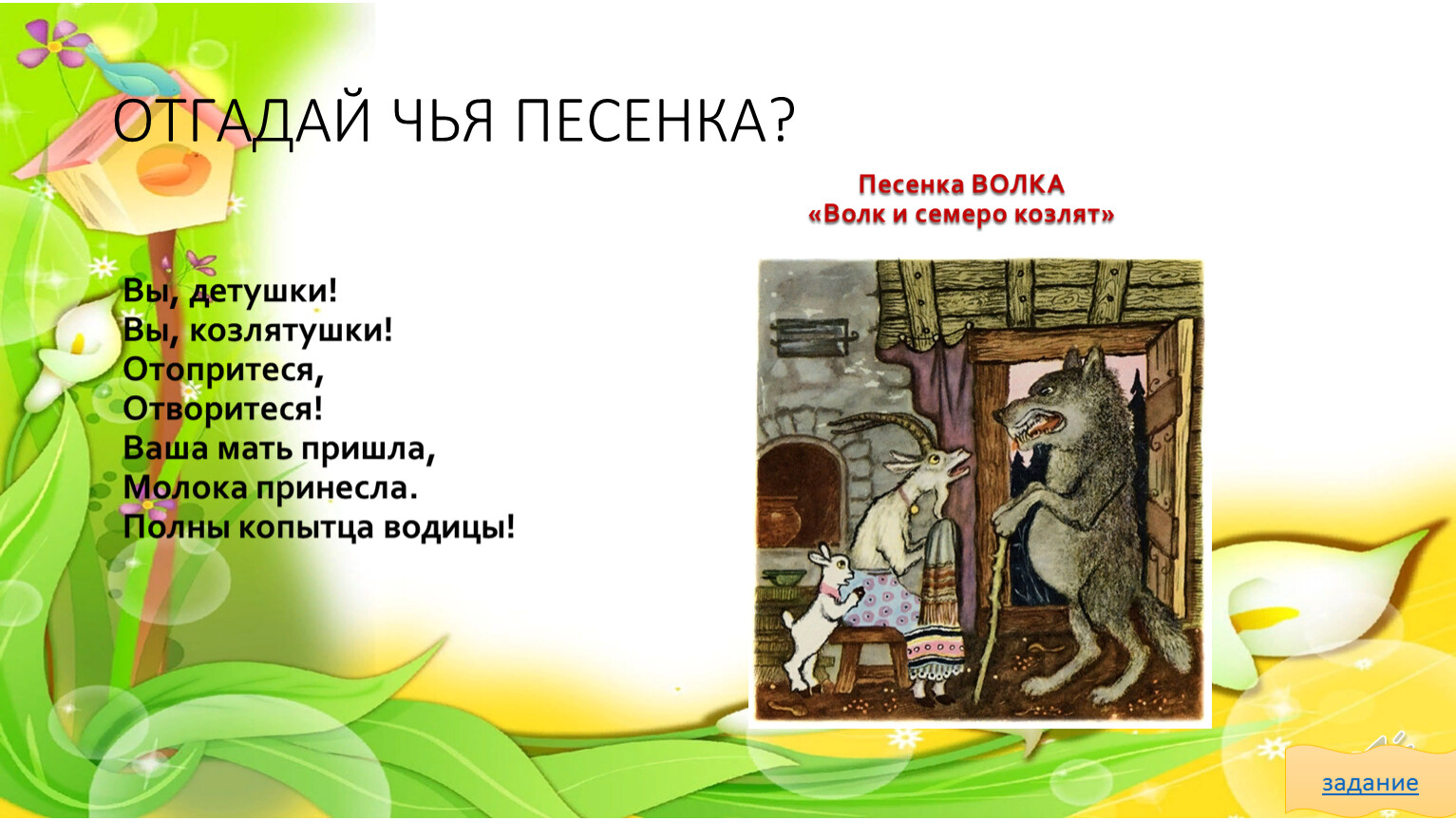 ОТГАДАЙ ЧЬЯ ПЕСЕНКА? задание