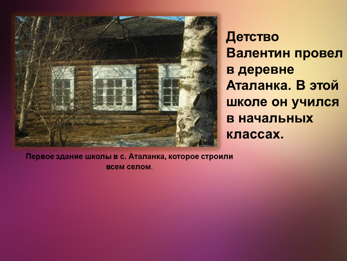 В г распутин изображение патриархальной русской деревни. Деревня Аталанка Распутин. Деревня Аталанка дом Распутина. Распутин школа Аталанка.