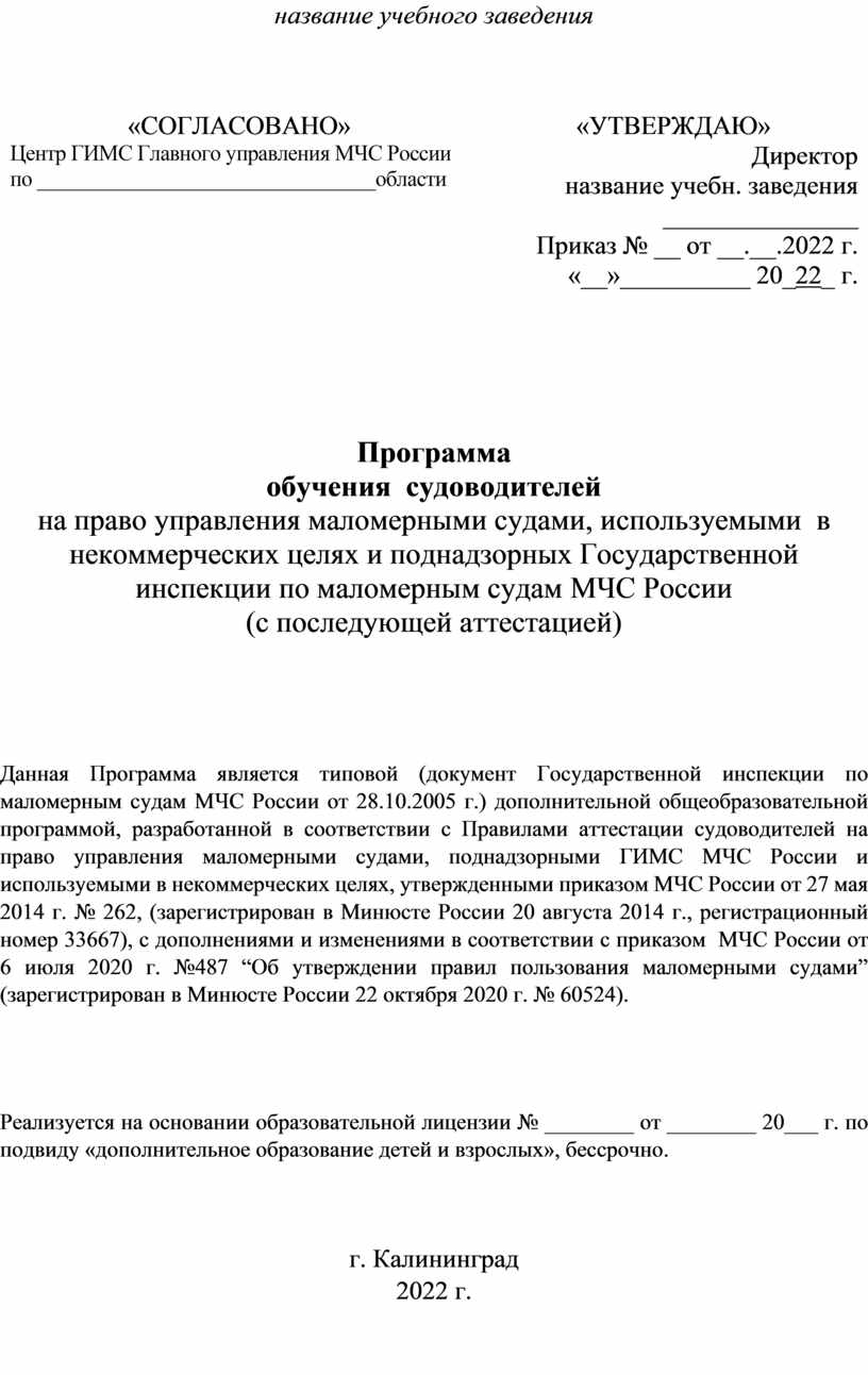 Программа обучения судоводителей маломерных судов ГИМС