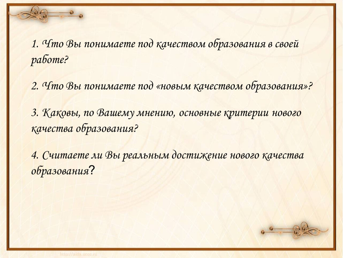 Что понимают под. Что вы понимаете под качеством образования. Что вы понимаете под качеством образования в школе. Вы поняли. Что вы понимаете под качеством образования в школе своими словами.