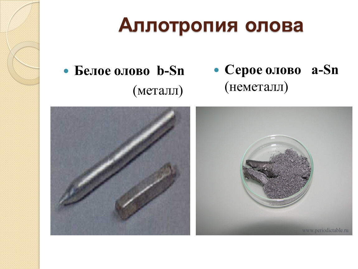 Олово один из первых металлов. Белое олово аллотропная модификация. Аллотропные модификации олова. Серое олово. Аллотропные видоизменения олова.