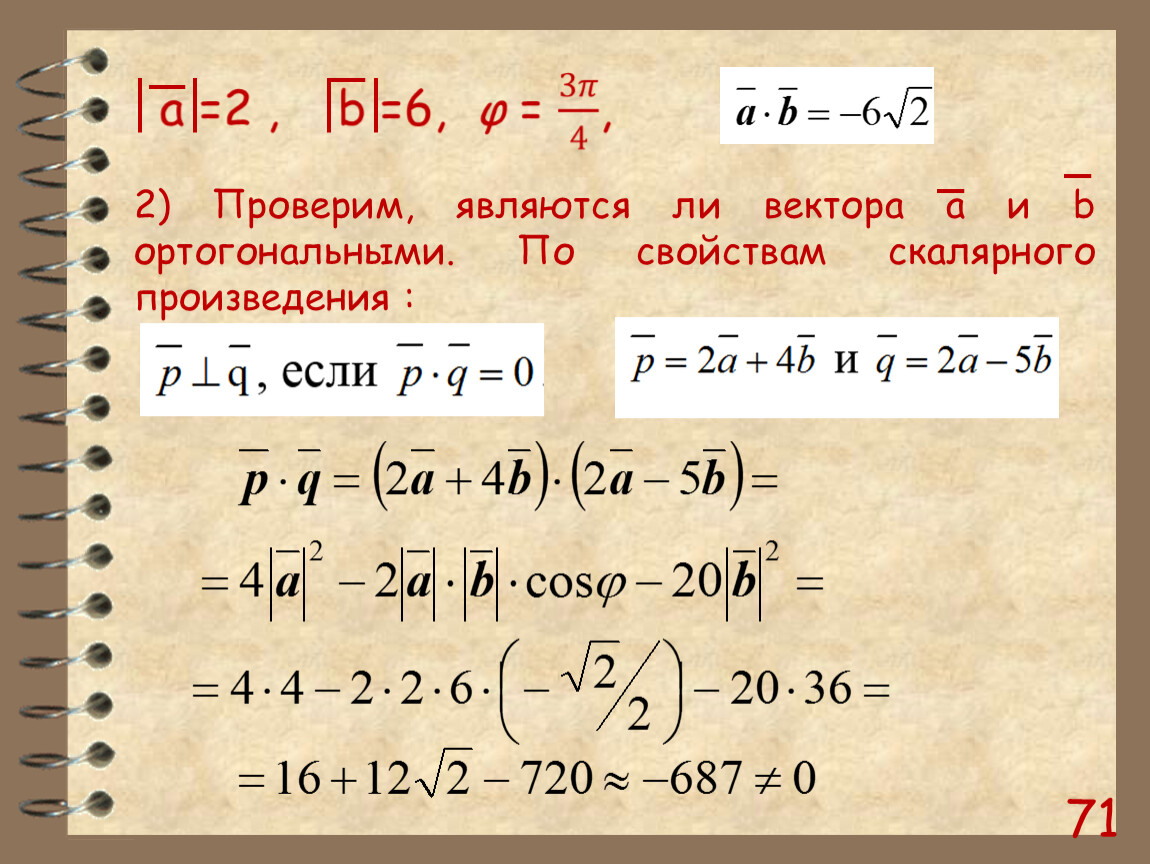 Какие векторы ортогональны. Скалярное произведение ортогональных векторов. Ортогональны ли векторы. Проверить являются ли векторы ортогональными. При каком значении векторы ортогональны.