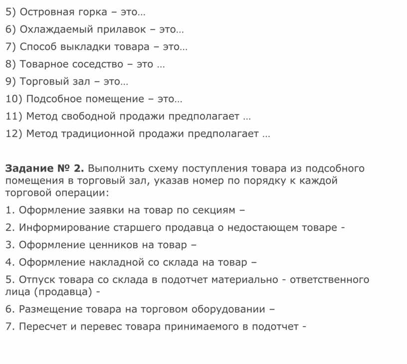 Выполнить схему поступления товара из подсобного помещения в торговый зал указав номер по порядку