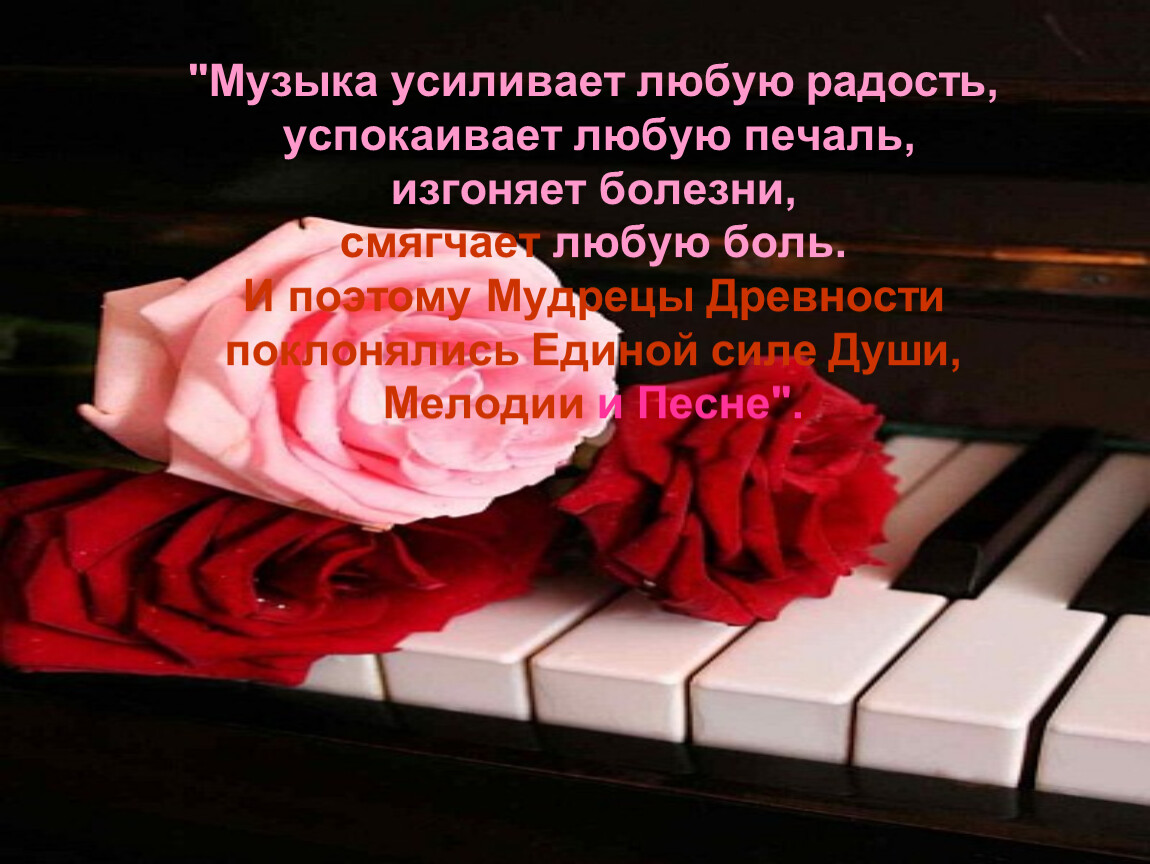 Спой песню розы. Музыкальные цитаты. Красивые слова о Музыке. Стихи о Музыке. Высказывания о Музыке.